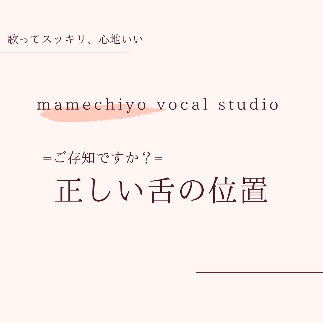 意外と知らない…!舌の正しい位置 【歌ってスッキリ、心地いい】mamechiyoボーカルスタジオ